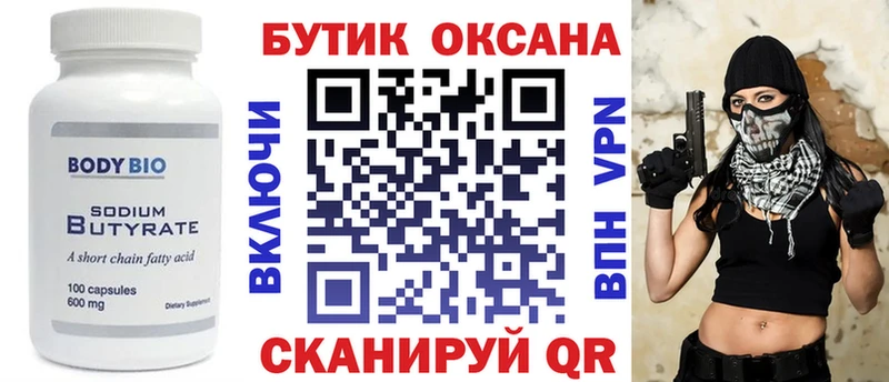 Купить где  Геленджик  Бутират Butirat 